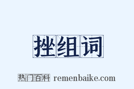 挫组词是什么意思的图片
